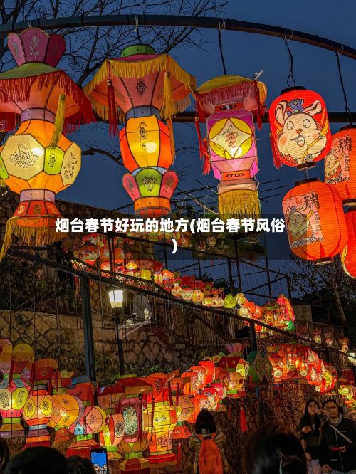 烟台春节好玩的地方(烟台春节风俗)-第2张图片