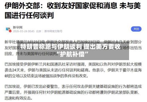 特朗普称愿与伊朗谈判 提出美方要收“护航补偿	”-第3张图片