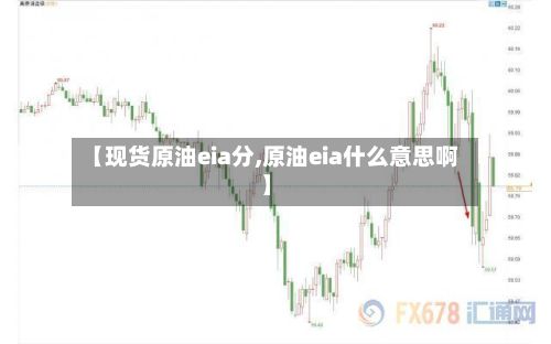 【现货原油eia分,原油eia什么意思啊】-第3张图片