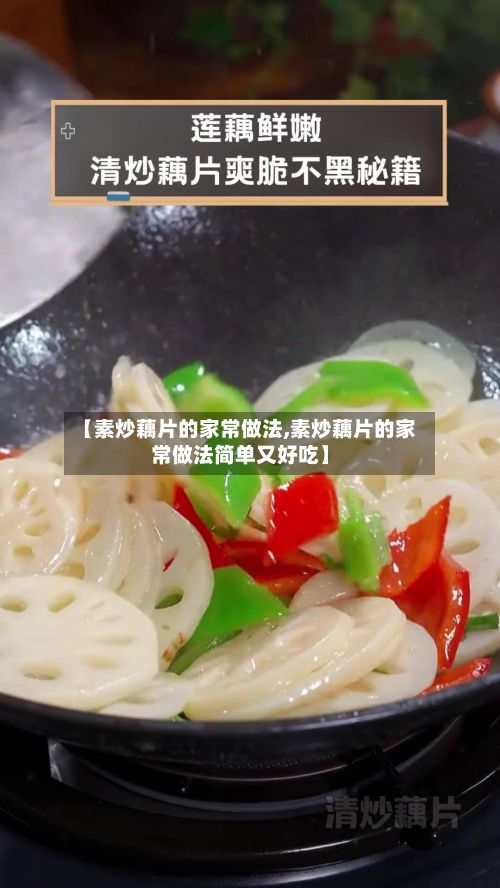 【素炒藕片的家常做法,素炒藕片的家常做法简单又好吃】-第2张图片