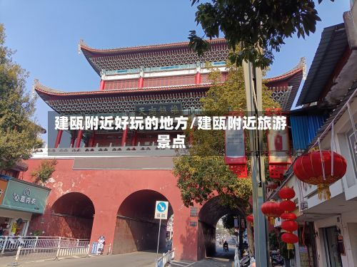 建瓯附近好玩的地方/建瓯附近旅游景点-第2张图片