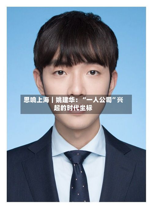 思响上海｜姚建华：“一人公司”兴起的时代坐标-第2张图片