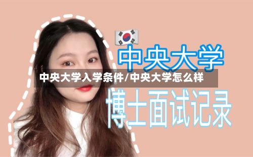 中央大学入学条件/中央大学怎么样