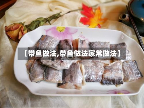 【带鱼做法,带鱼做法家常做法】-第2张图片
