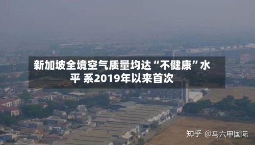 新加坡全境空气质量均达“不健康”水平 系2019年以来首次-第2张图片