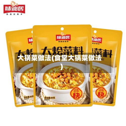 大锅菜做法(食堂大锅菜做法)