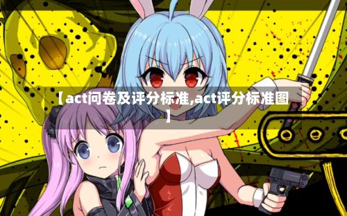 【act问卷及评分标准,act评分标准图】-第2张图片