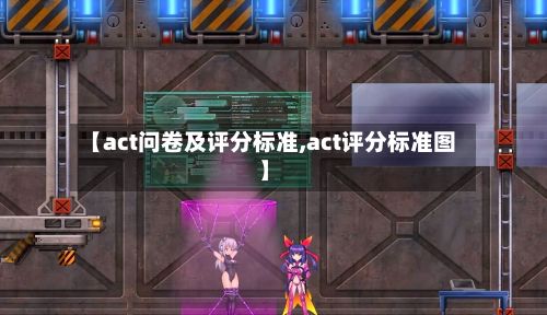 【act问卷及评分标准,act评分标准图】
