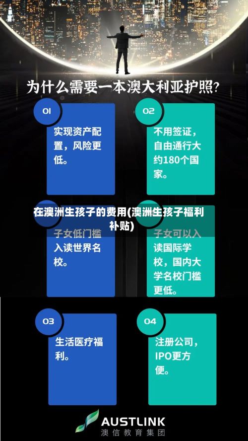 在澳洲生孩子的费用(澳洲生孩子福利补贴)-第3张图片
