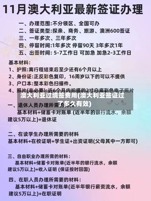澳大利亚过境签费用(澳大利亚签证过了多久有效)-第2张图片