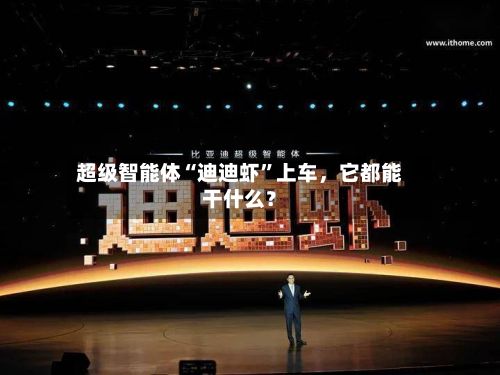 超级智能体“迪迪虾”上车，它都能干什么？-第2张图片