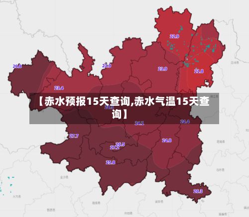 【赤水预报15天查询,赤水气温15天查询】-第3张图片