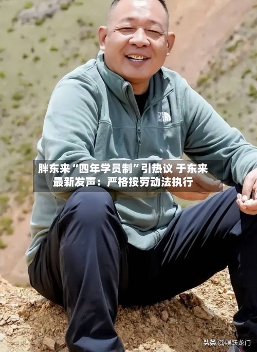 胖东来“四年学员制”引热议 于东来最新发声：严格按劳动法执行