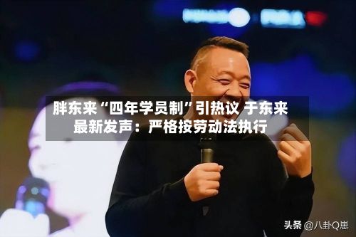 胖东来“四年学员制”引热议 于东来最新发声：严格按劳动法执行-第2张图片