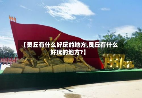 【灵丘有什么好玩的地方,灵丘有什么好玩的地方?】