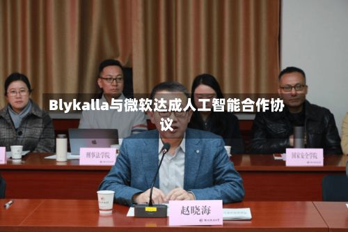 Blykalla与微软达成人工智能合作协议-第2张图片