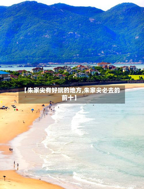【朱家尖有好玩的地方,朱家尖必去的前十】