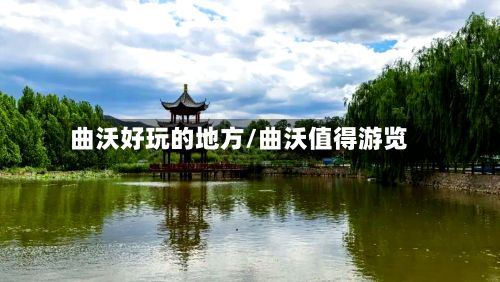 曲沃好玩的地方/曲沃值得游览