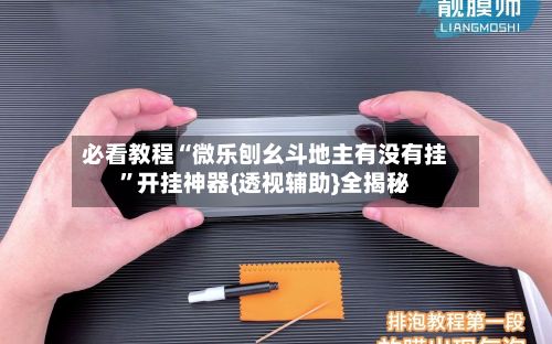 必看教程“微乐刨幺斗地主有没有挂”开挂神器{透视辅助}全揭秘