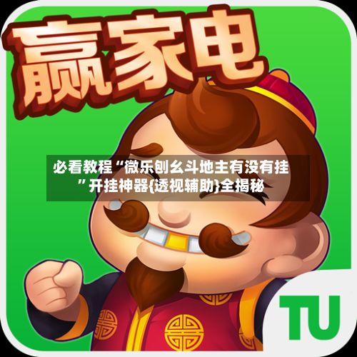 必看教程“微乐刨幺斗地主有没有挂	”开挂神器{透视辅助}全揭秘-第2张图片