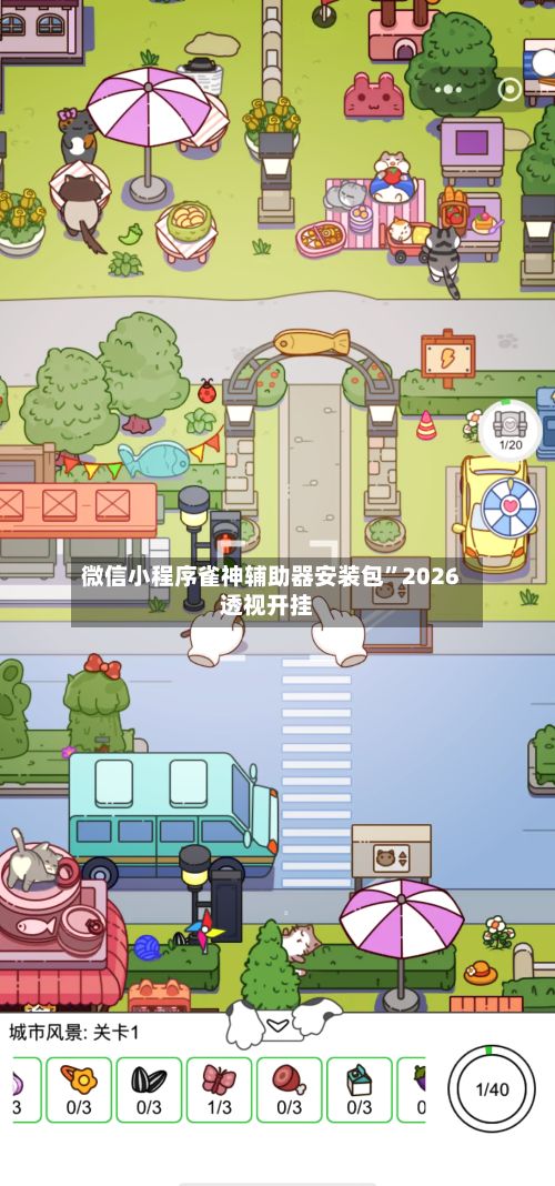 微信小程序雀神辅助器安装包”2026透视开挂-第2张图片