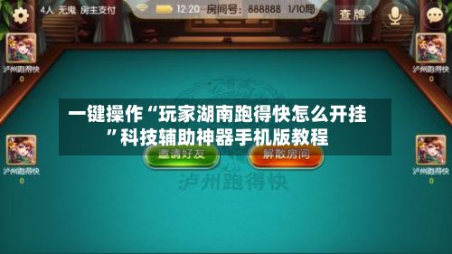 一键操作“玩家湖南跑得快怎么开挂	”科技辅助神器手机版教程-第2张图片