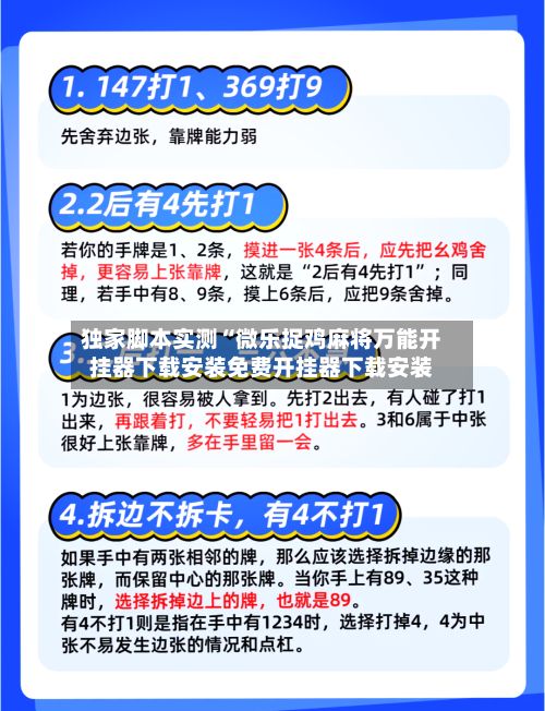 独家脚本实测“微乐捉鸡麻将万能开挂器下载安装免费开挂器下载安装-第2张图片