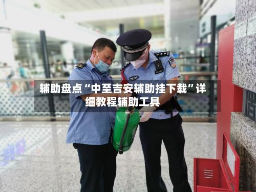 辅助盘点“中至吉安辅助挂下载”详细教程辅助工具-第3张图片