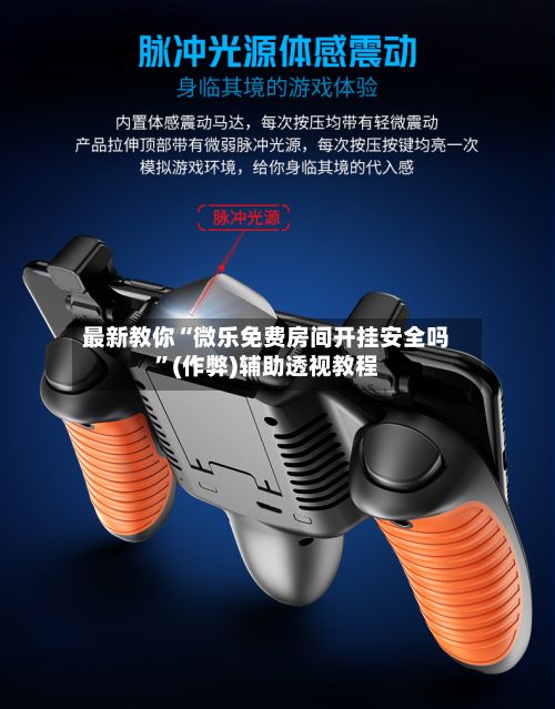 最新教你“微乐免费房间开挂安全吗	”(作弊)辅助透视教程-第2张图片