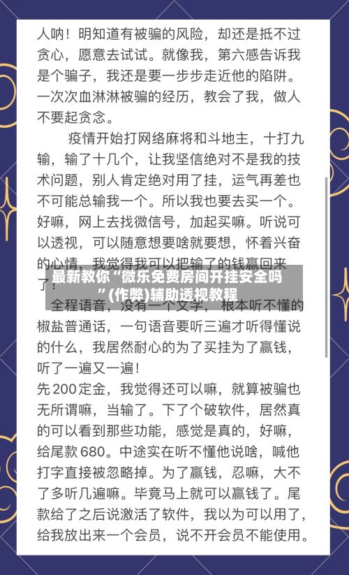 最新教你“微乐免费房间开挂安全吗”(作弊)辅助透视教程-第3张图片