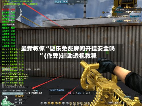 最新教你“微乐免费房间开挂安全吗”(作弊)辅助透视教程