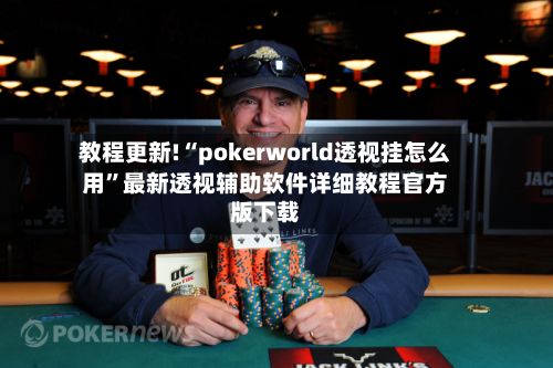 教程更新!“pokerworld透视挂怎么用	”最新透视辅助软件详细教程官方版下载-第2张图片