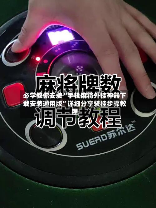 必学教你安装“手机麻将外挂神器下载安装通用版”详细分享装挂步骤教程-第2张图片