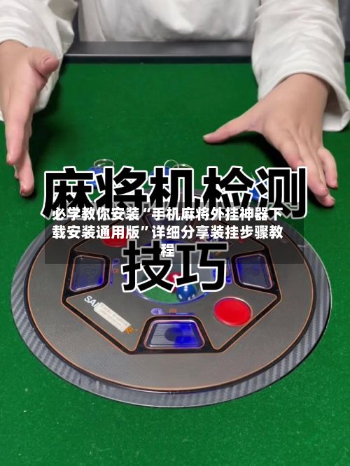 必学教你安装“手机麻将外挂神器下载安装通用版”详细分享装挂步骤教程