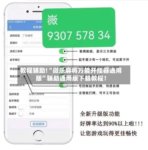 教程辅助!“微乐麻将万能开挂器通用版”辅助通用版下载教程！