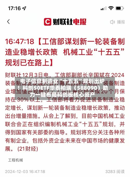 电子信息制造业“十五五”规划出炉！科创50ETF华泰柏瑞（588090）助力一键布局科创板核心资产-第3张图片