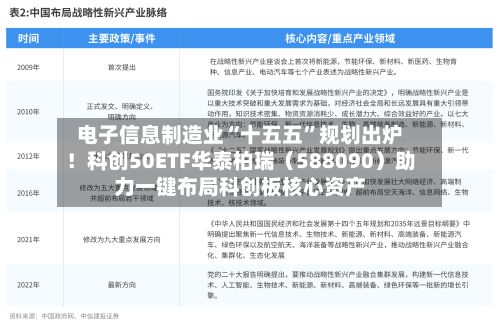 电子信息制造业“十五五”规划出炉！科创50ETF华泰柏瑞（588090）助力一键布局科创板核心资产-第2张图片