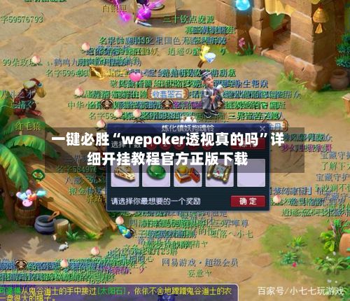 一键必胜“wepoker透视真的吗”详细开挂教程官方正版下载