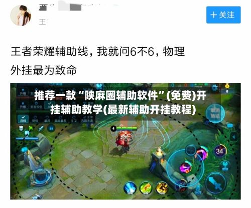 推荐一款“陕麻圈辅助软件”(免费)开挂辅助教学(最新辅助开挂教程)