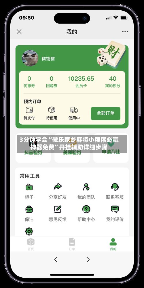 3分钟学会“微乐家乡麻将小程序必赢神器免费	”开挂辅助详细步骤-第2张图片