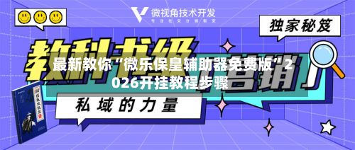 最新教你“微乐保皇辅助器免费版”2026开挂教程步骤-第2张图片