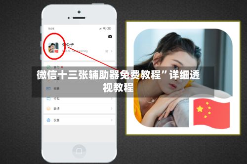 微信十三张辅助器免费教程	”详细透视教程-第2张图片
