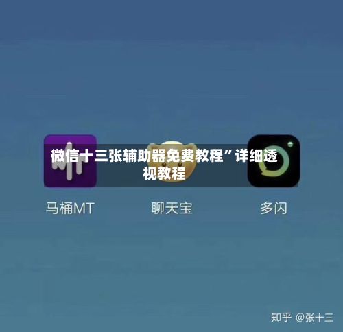 微信十三张辅助器免费教程”详细透视教程-第3张图片