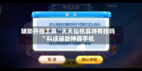 辅助开挂工具“天天仙桃麻将有挂吗	”科技辅助神器手机-第3张图片
