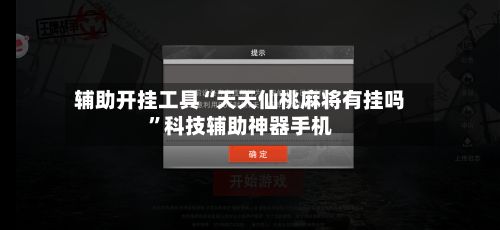 辅助开挂工具“天天仙桃麻将有挂吗”科技辅助神器手机-第2张图片