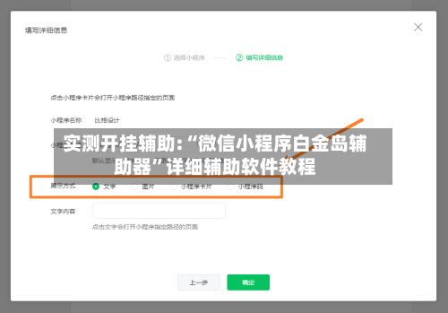 实测开挂辅助:“微信小程序白金岛辅助器”详细辅助软件教程