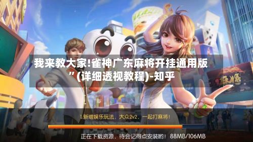 我来教大家!雀神广东麻将开挂通用版”(详细透视教程)-知乎-第3张图片