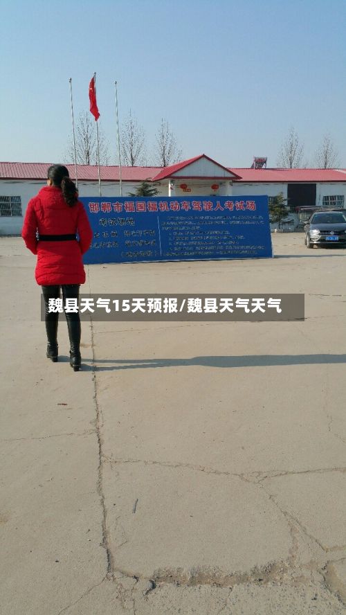 魏县天气15天预报/魏县天气天气-第2张图片
