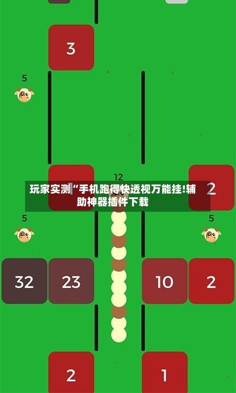 玩家实测“手机跑得快透视万能挂!辅助神器插件下载-第3张图片