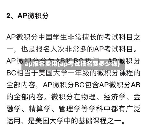 ap报名费用(ap考试报名费多少钱)-第2张图片